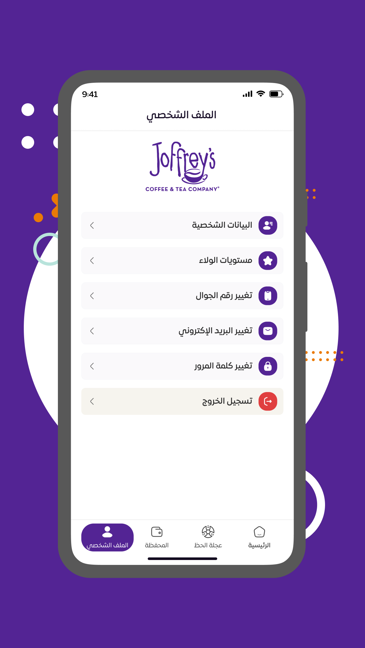 تطبيق Joffrey's - الملف الشخصي ومستويات الولاء