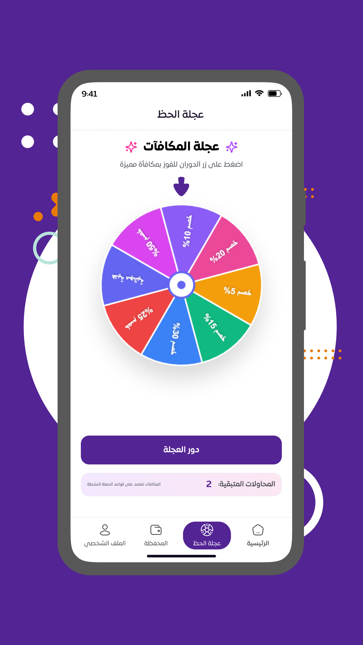 عجلة الحظ في تطبيق Joffrey's