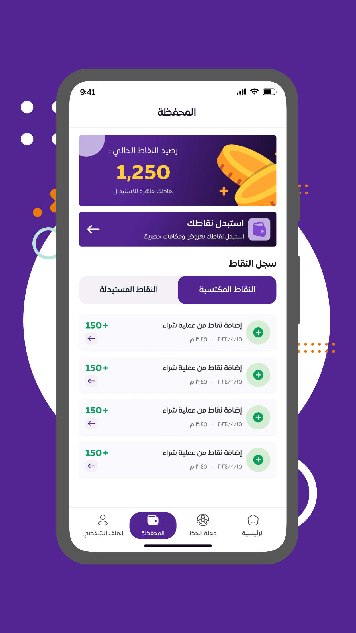 محفظة النقاط في تطبيق Joffrey's